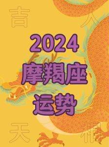 2024年11月11日魔羯座运势：财运旺，忌行事！