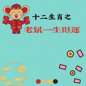 2025年四大生肖财运亨通：抓住机遇，共创辉煌！