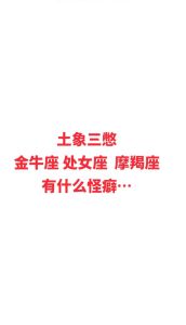 保守爱情观：揭秘处女座摩羯座金牛座的爱情哲学