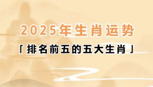 2025生肖运势揭秘：逆袭崛起，运势高低由心定！