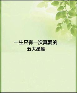 与星座建立深厚情感：耐心与时间铸就真爱