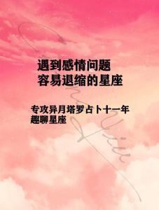 三大星座：揭秘感情易无疾而终的谜团及建议
