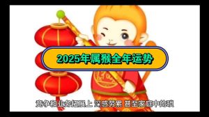 2025属猴人幸运年：职场爱情双丰收！