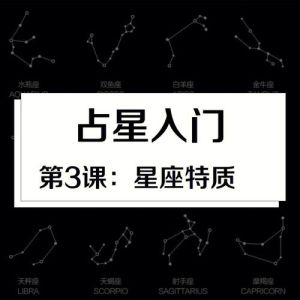 四大星座特质：如何吸引贵人助力成功
