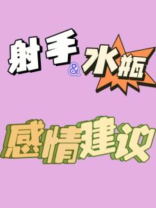 2025年运势飙升：射手金牛水瓶职场双丰收攻略