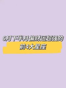 生肖星座财运揭秘：抓住时机，开启财富之门