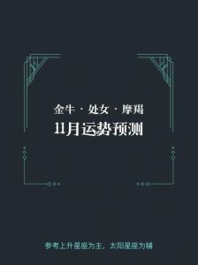 11月星座运势：四大星运势升温，幸福生活即将开启