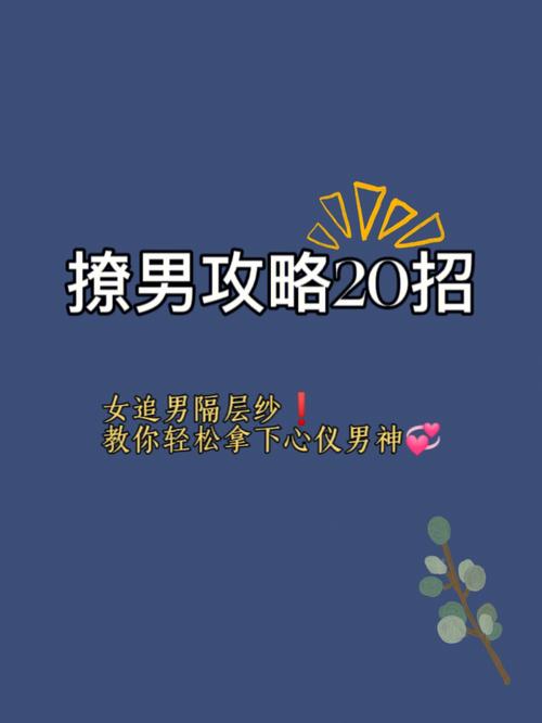 内向男生脱单攻略：自信提升，勇敢爱恋