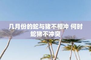 11月运势：属鼠蛇猪爆棚，幸福快乐伴你行！