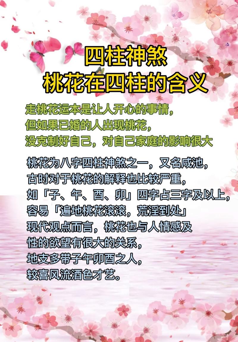 揭秘八字桃花：异性缘分与化解之道