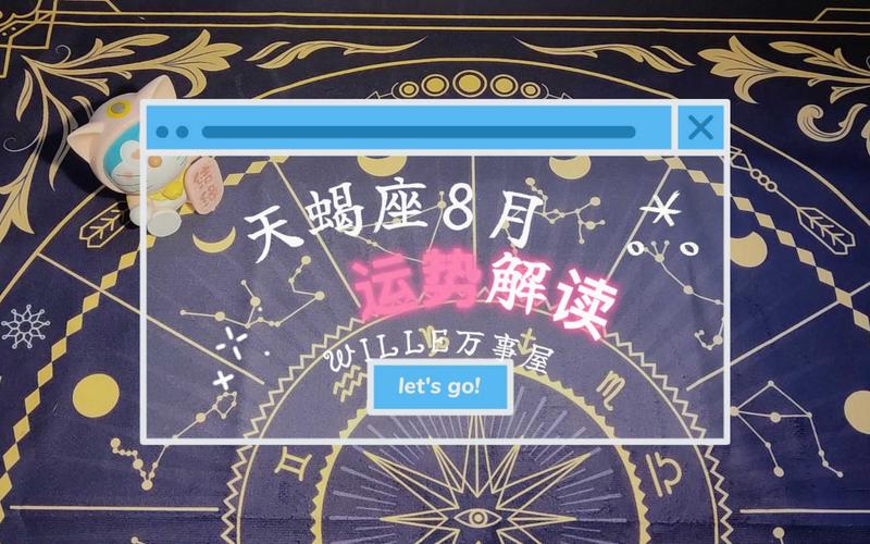 天蝎座本周运势解析：人际调整，财务谨慎，关注成长与宠物健康