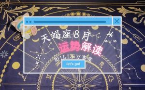 天蝎座本周运势解析：人际调整，财务谨慎，关注成长与宠物健康