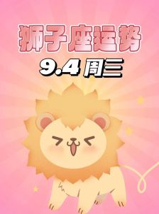狮子座本周运势：职场健康双赢，满月引变化，注意财务人际