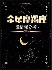 五大星座爱情运势飙升：金星摩羯助力浪漫故事！
