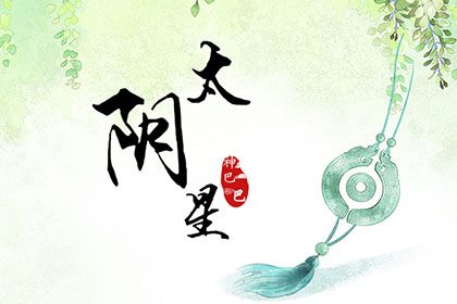 太阴星性格解析：感性逃避，如何勇敢追求幸福？
