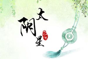 太阴星性格解析：感性逃避，如何勇敢追求幸福？