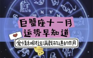 11月星座运势：事业爱情双丰收，积极心态迎机遇