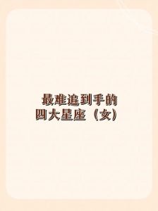 11月18日：四大星座运势飙升，爱情甜蜜来袭！