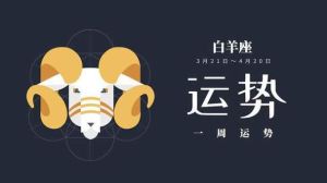 11月7日新周期开启：白羊金牛双鱼狮子运势大逆袭！