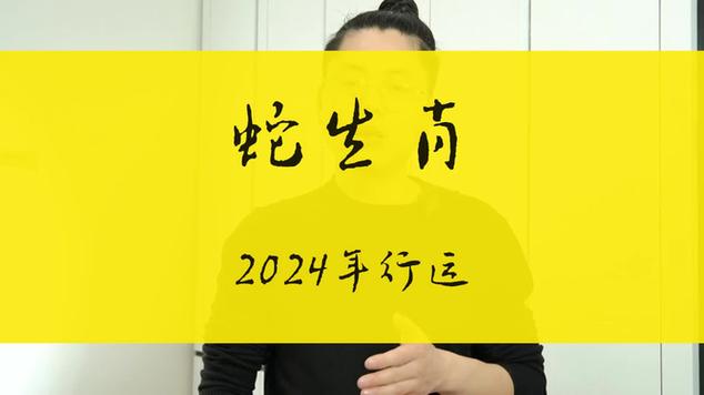 2024年生肖运势：鼠龙兔蛇机遇多，事业情场双丰收