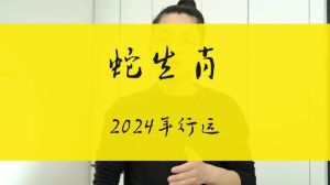 2024年生肖运势：鼠龙兔蛇机遇多，事业情场双丰收