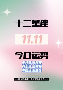 11.11-11.17星座运势揭秘：塔罗预测机遇与挑战