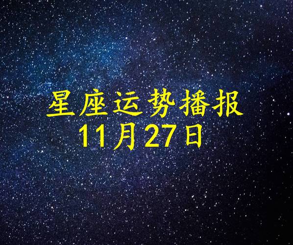 11月27日星座运势：四星闪耀，生活新美好！