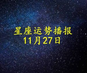 11月27日星座运势：四星闪耀，生活新美好！