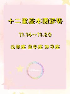 11月28日四大星座运势大爆发：白羊金牛双子天秤迎高峰！