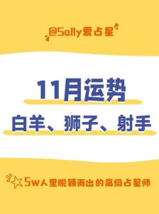 11月四大星座运势飙升：白羊狮子射手天秤崛起！