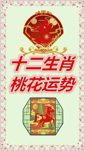 四大生肖运势飙升：桃花事业双丰收，把握时机迎好运