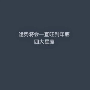 11月20日四大星座爱情大爆发：运势飙升，抓住幸福机遇！
