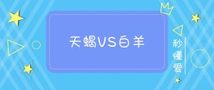 11月20日：白羊狮子双子天蝎机遇日揭秘！