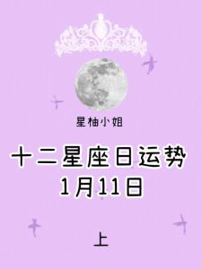 11月27日四大星座运势飙升，把握时机享幸福！