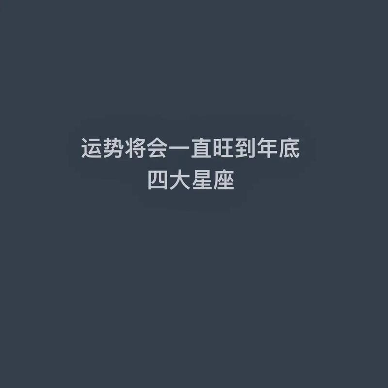 11月27日四大星座运势大转机，把握幸福时刻！