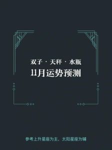 11月星座运势：白羊双子天秤水瓶转折迎美好未来