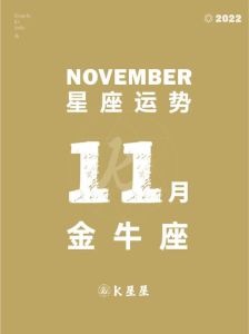 11月初星座运势：新阶段，白羊活力，金牛抉择，双子社交佳！