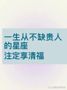 四生肖星座特质助贵人相助，社交成功秘诀揭秘