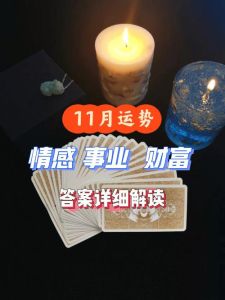 11月星座运势：情感事业双丰收，期待美好未来！