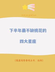 11月四大星座桃花盛，事业财运双赢，社交寻真爱！