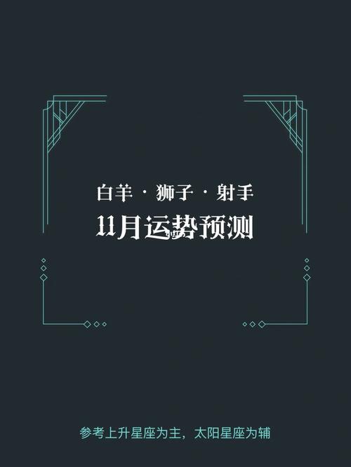 11月星座运势：白羊双子狮子天秤桃花旺，幸福路在脚下！