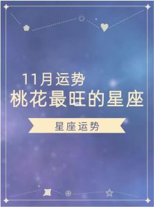 11月星座运势揭秘：四大星座桃花财运旺！