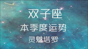 11月四大星座运势飙升：白羊双子天秤狮子迎来幸运时刻！