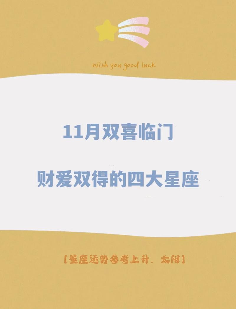 11月四大星座双喜临门：感情事业双丰收！