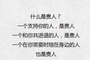 四种贵人关系解析：竞争激发师恩难忘家庭支持与共患难情谊