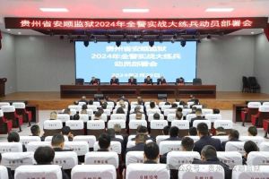 安顺监狱实战大练兵：理论测试查漏补缺，推动现代化发展