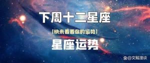 12星座一周运势解析：工作家庭社交全方位指南