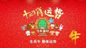 11月13日生肖运势：牛误龙休，财运爱情事业起伏不定