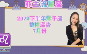2024年11月13日狮子座运势：爱情工作佳，健康需注意