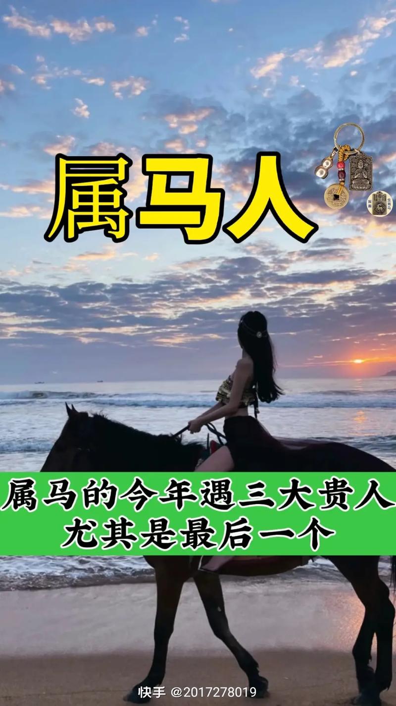 属马人必备：揭秘三大贵人助力成功之道